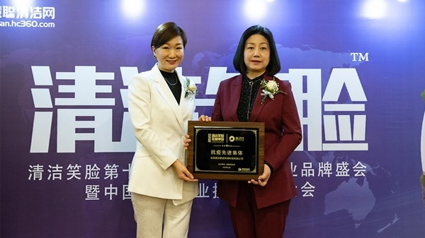 清潔笑臉第十屆中國(guó)物業(yè)清潔行業(yè)品牌盛會(huì)表彰大會(huì)頒獎(jiǎng)儀式