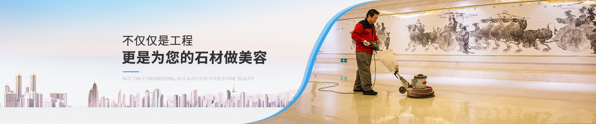 石材護理服務，不僅僅是工程，更是為您的石材做美容