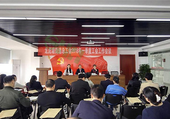 龍虎塘街道總工會召開2018年一季度工作會議