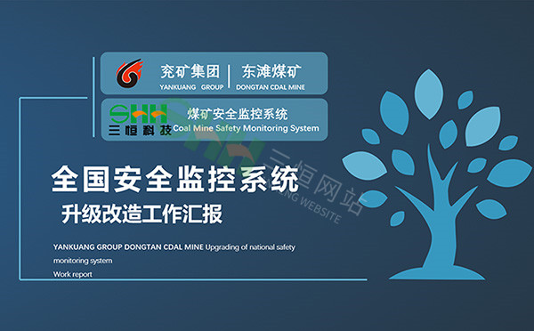 江蘇三恒助力全國安全監(jiān)控升級改造推進會