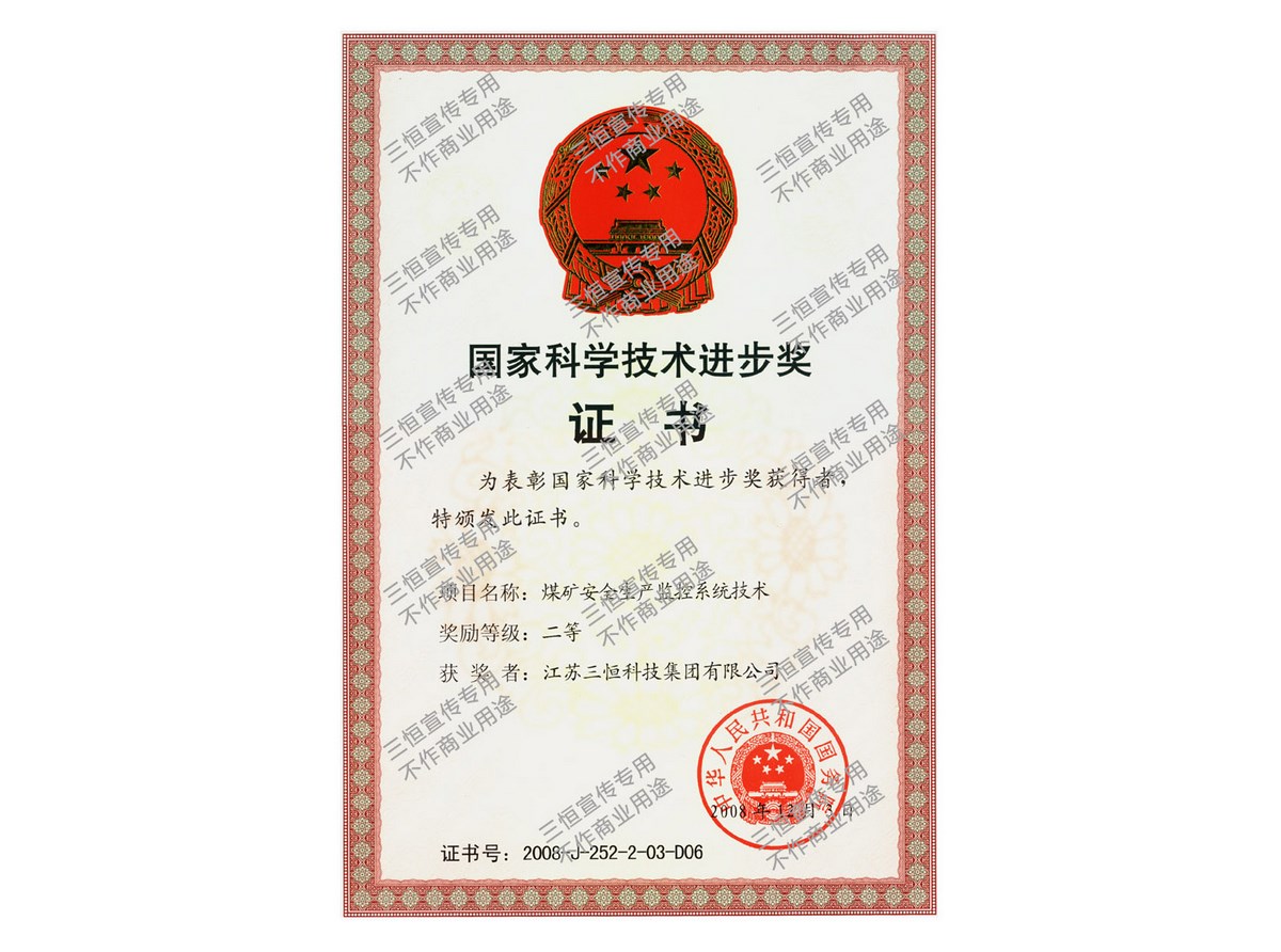 三恒集團國家科學(xué)技術(shù)進步獎證書--2008