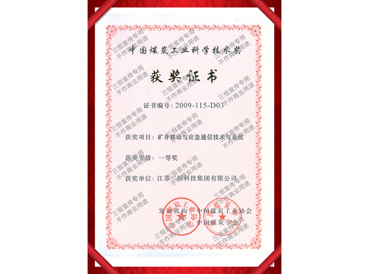 煤礦部礦井移動(dòng)與應(yīng)急一等獎(jiǎng)--2009
