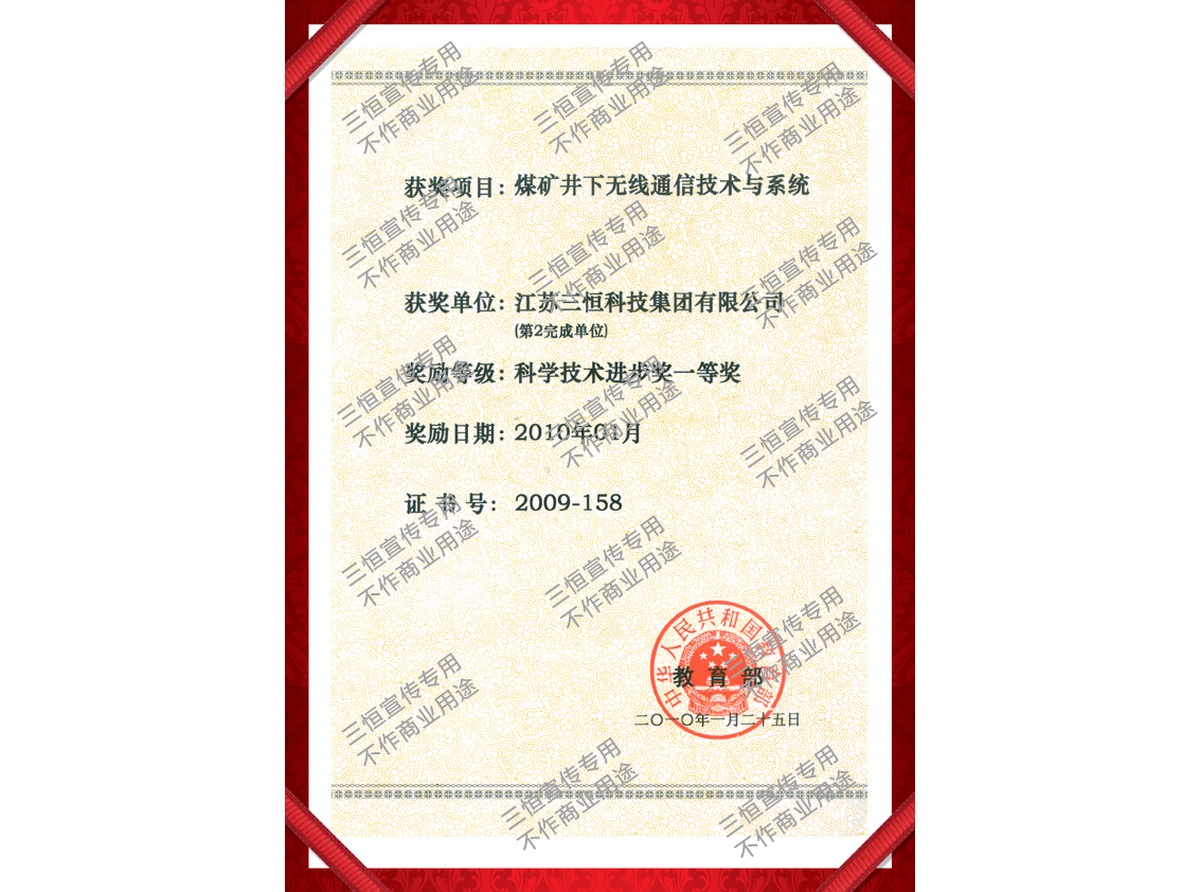 科學(xué)技術(shù)進(jìn)步一等獎(jiǎng)（煤礦井下無(wú)線通信技術(shù)與系統(tǒng)）-2009