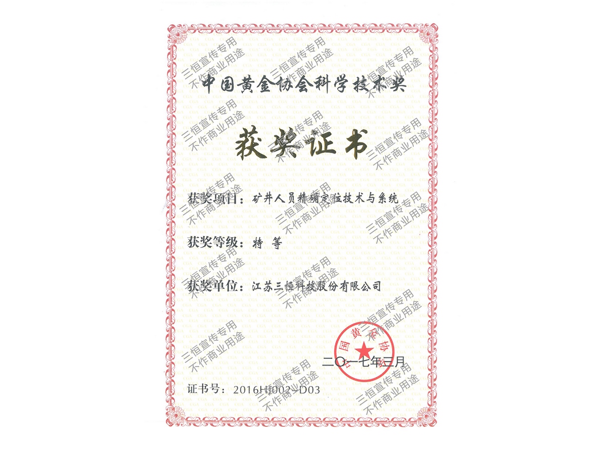 中國(guó)黃金協(xié)會(huì)科學(xué)技術(shù)特等獎(jiǎng)-2016