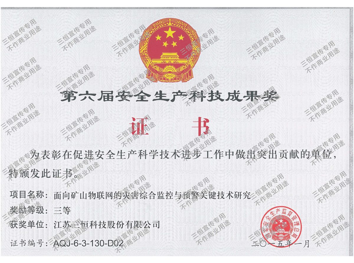 安全生產(chǎn)科技成果獎(jiǎng)--2015