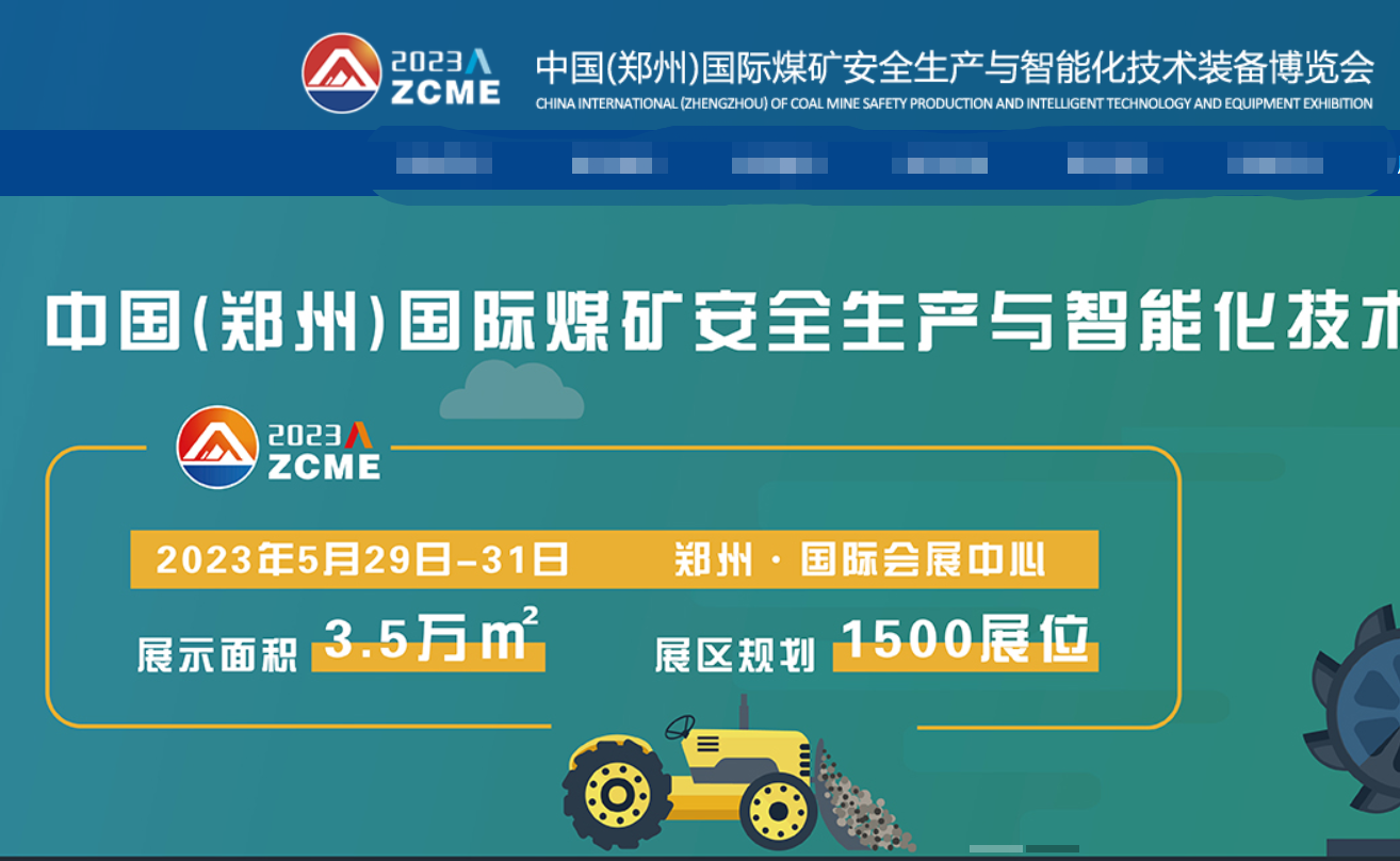 [2023.5.29]鄭州國際煤炭安全生產(chǎn)與智能化技術(shù)裝備博