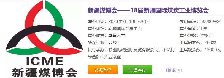 [2023.7.18]第18界新疆煤博會 
