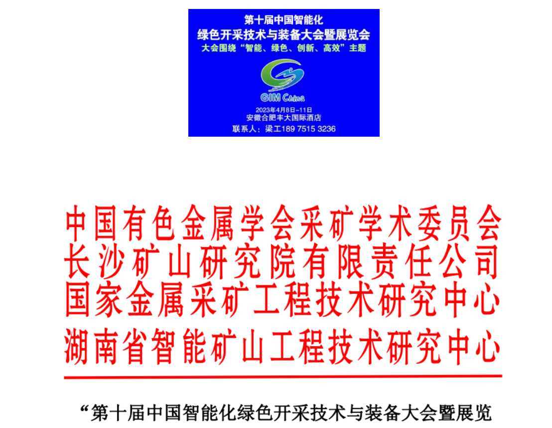 [2023.4.8]第十屆中國智能化綠色開采技術(shù)與裝備大會暨