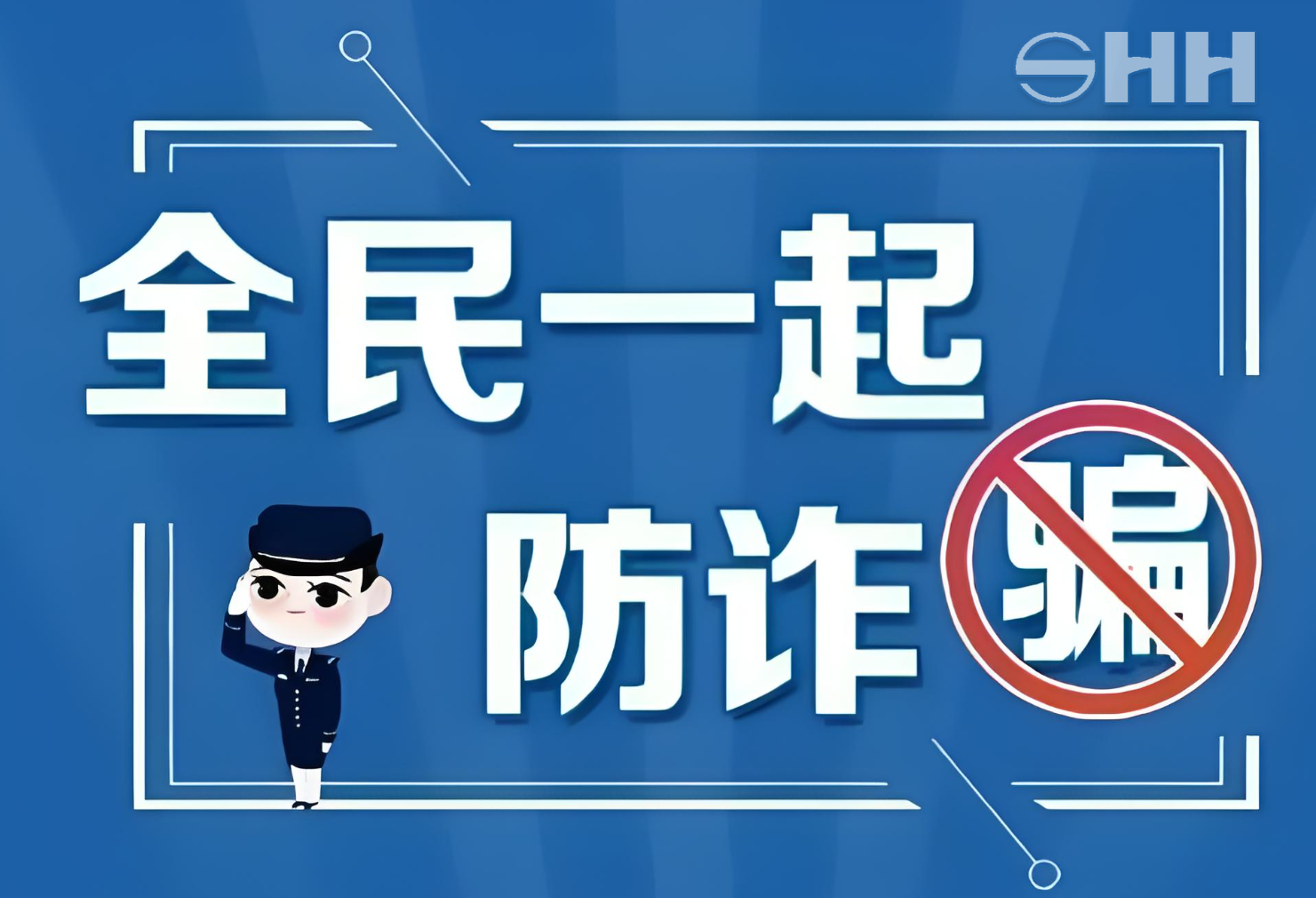 警企聯(lián)手，共筑反詐、打遙防線
