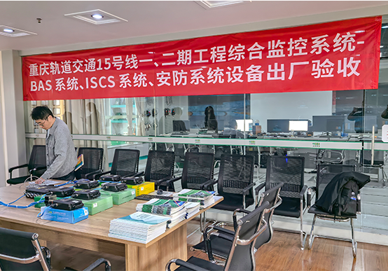 江蘇三恒科技圓滿完成重慶軌道交通15號線關(guān)鍵系統(tǒng)設(shè)備出廠驗(yàn)收