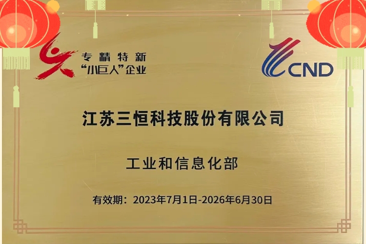 熱烈祝賀江蘇三恒榮獲國家級專精特新“小巨人”企業(yè)稱號！